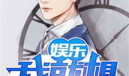 娱乐吃瓜君帅哥小说,揭秘帅哥小说背后的秘密世界