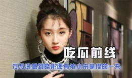 娱乐吃瓜尹正是谁呀视频,视频背后的明星故事