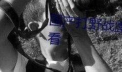 国产真实野战在线视频